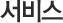 서비스