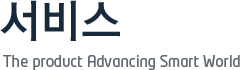 회사소개 The product Advancing Smart World