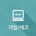개발/제조