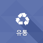 유통