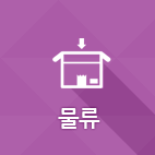 물류