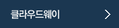 클라우드웨이