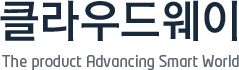 클라우드웨이 The product Advancing Smart World