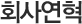 회사연혁